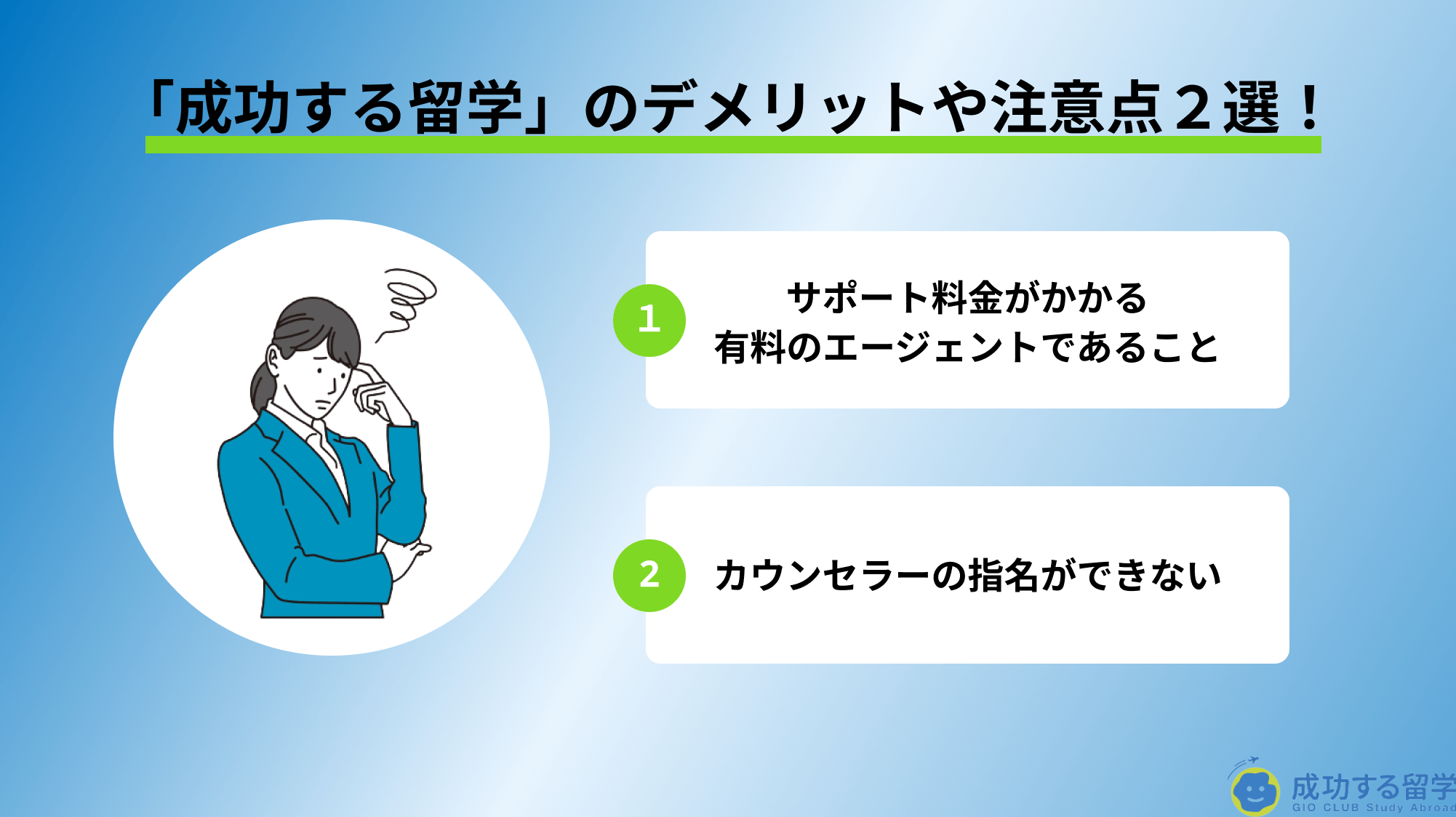 「成功する留学」デメリット