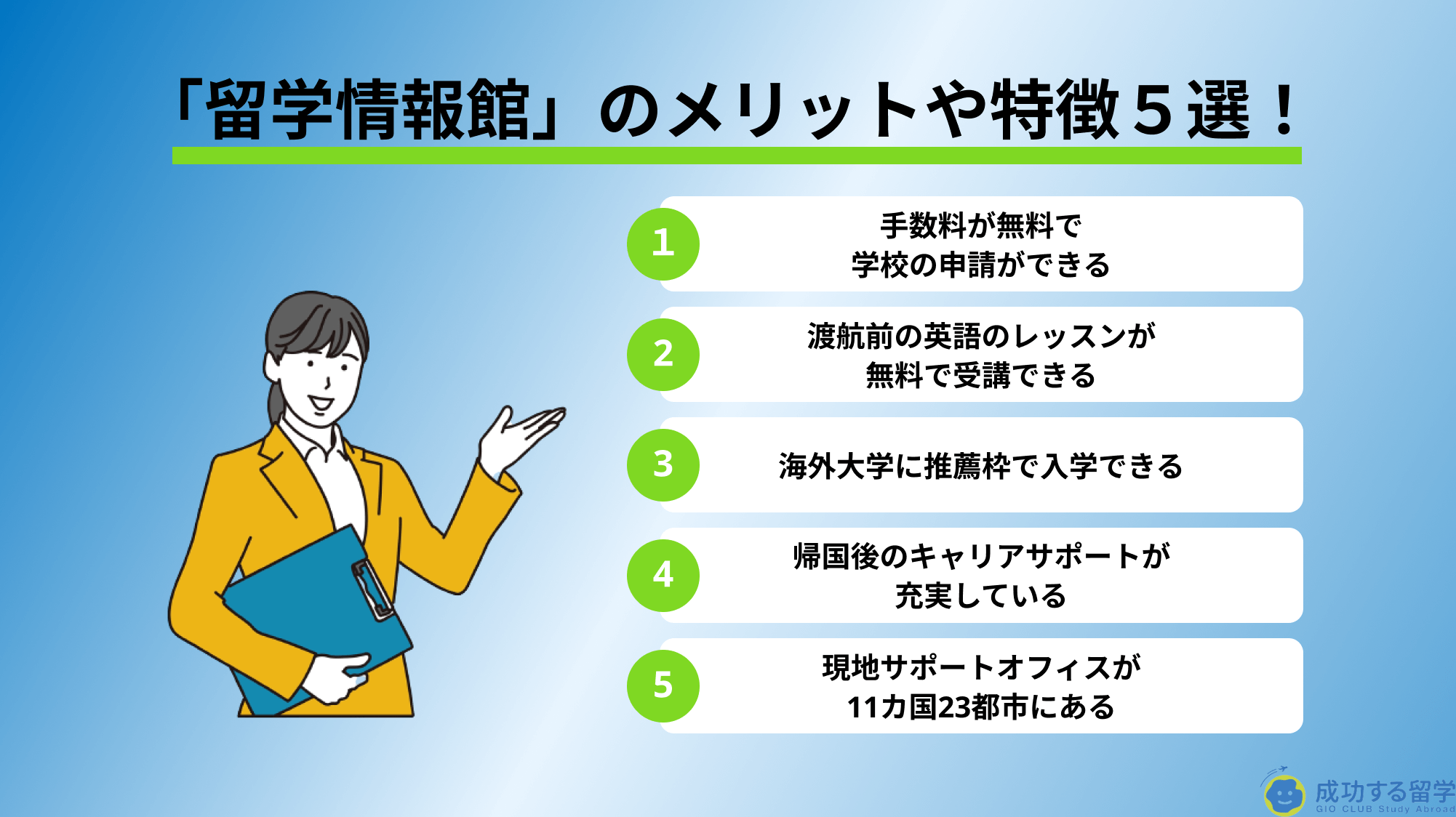 「留学情報館」メリット