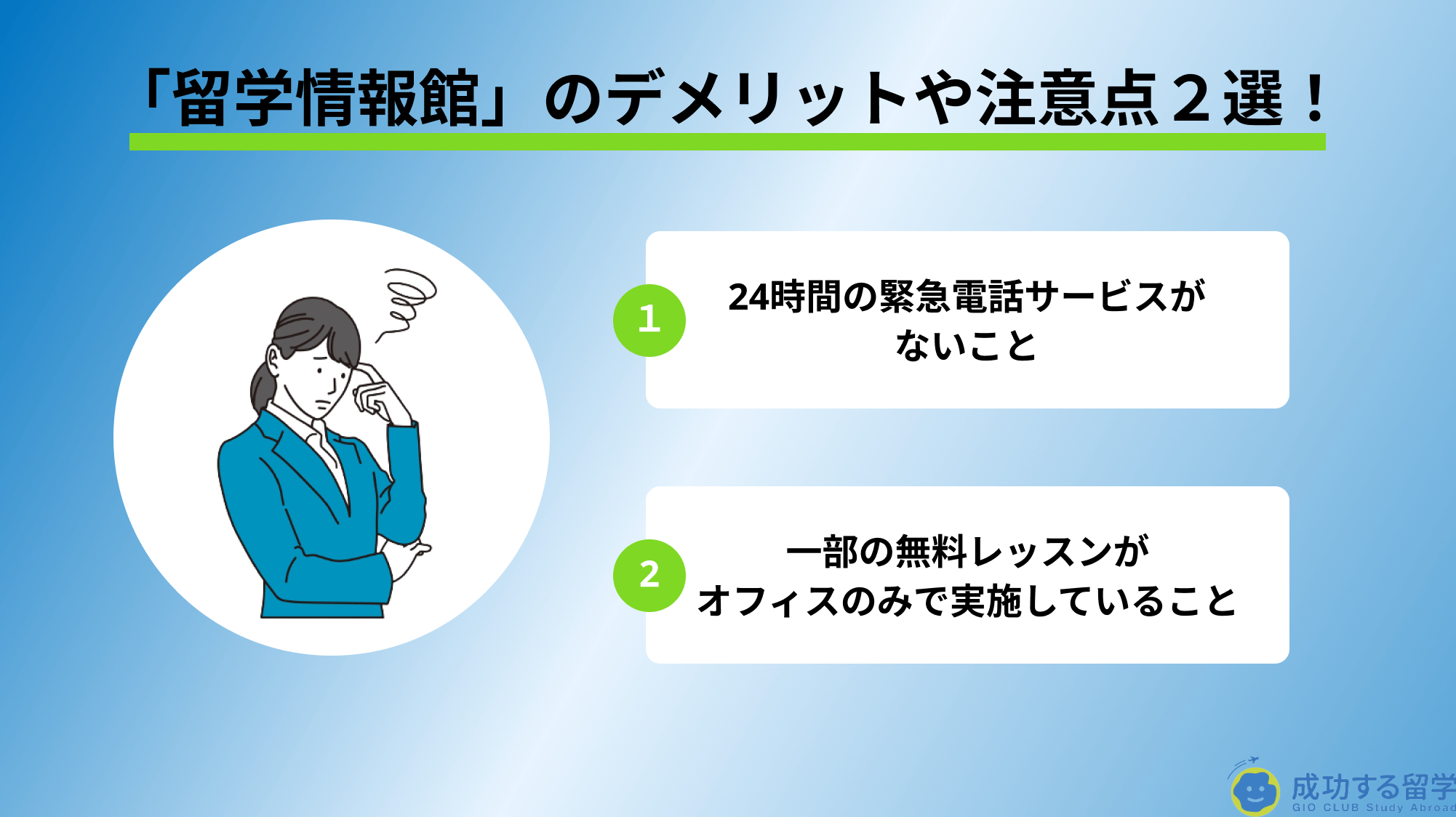 「留学情報館」デメリット