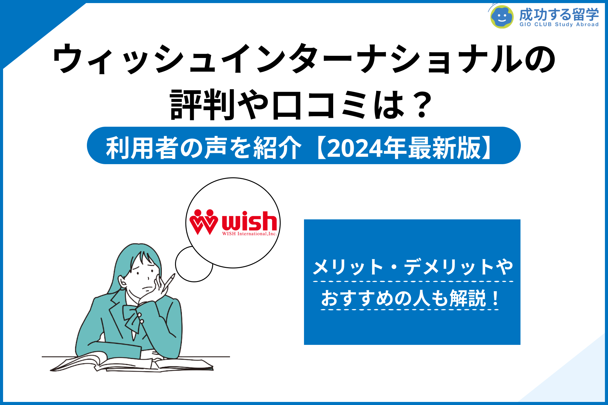 「ウィッシュインターナショナル 評判」サムネイル