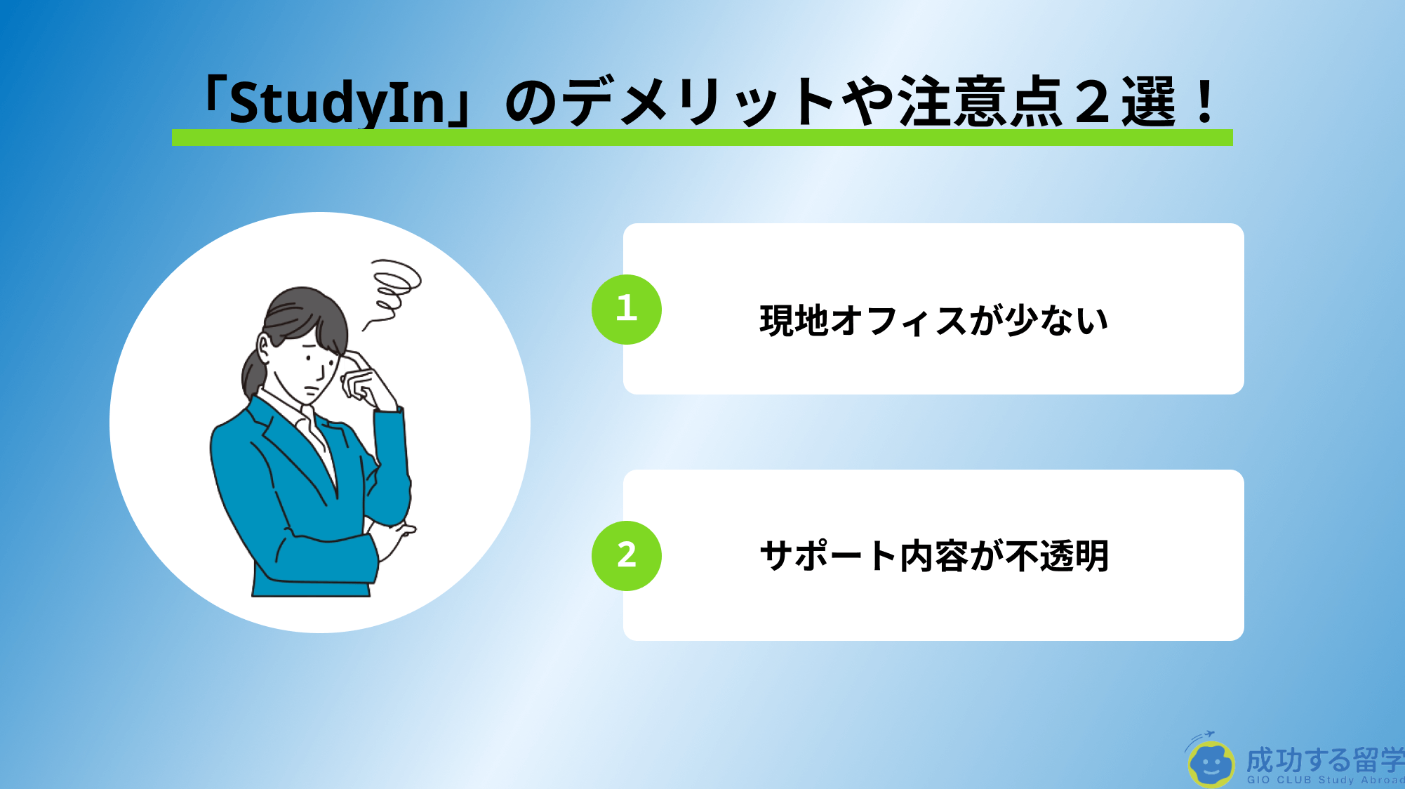 「studyin」デメリット