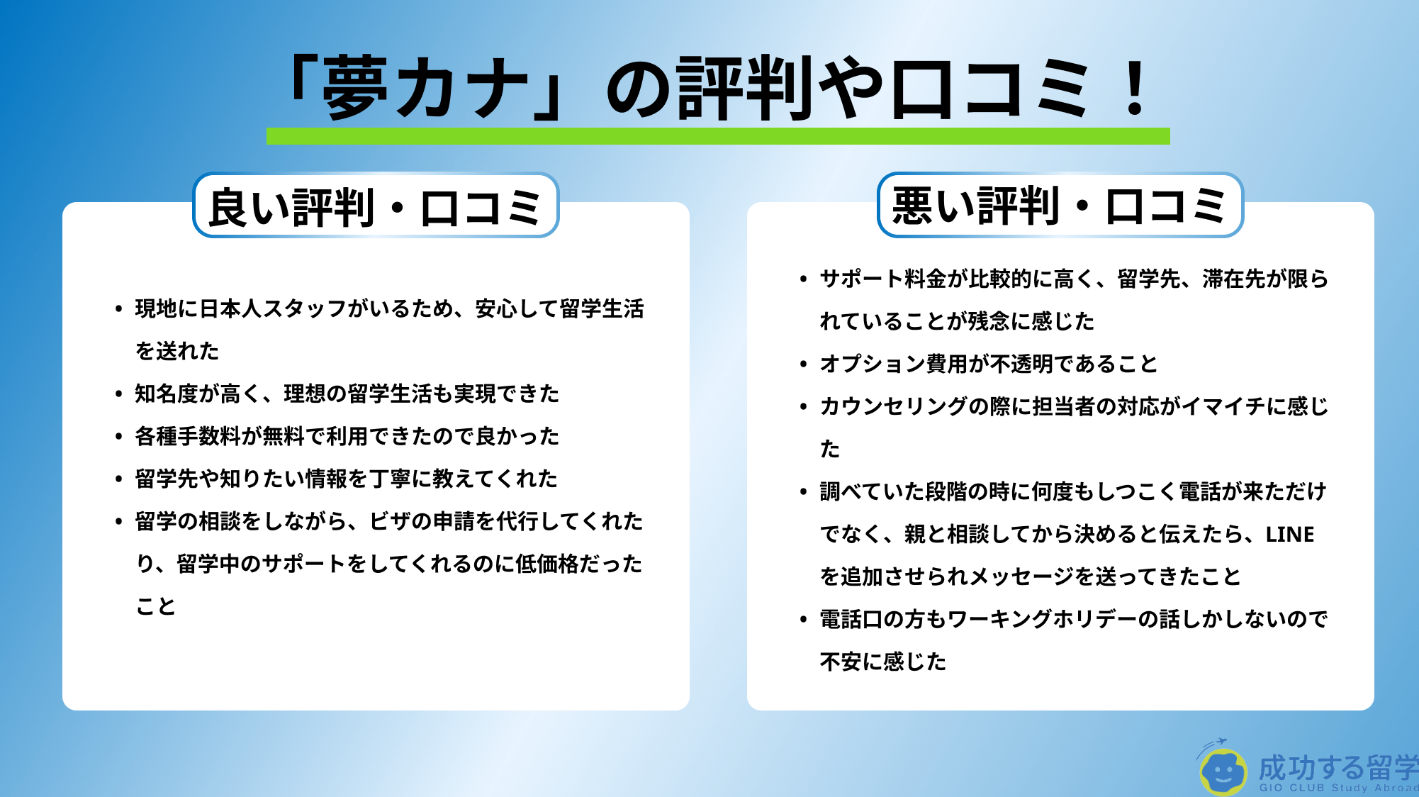 「夢カナ」評判