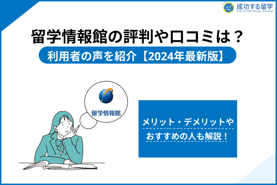 「留学情報館 評判」サムネイル