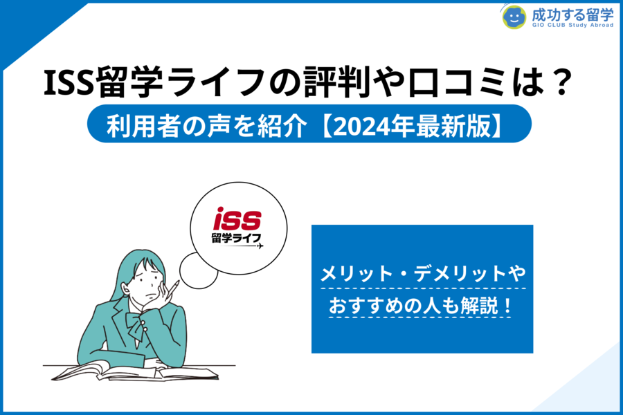 「ISS留学ライフ 評判」サムネイル