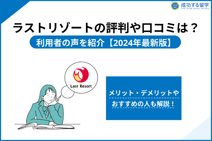 「ラストリゾート 評判」サムネイル