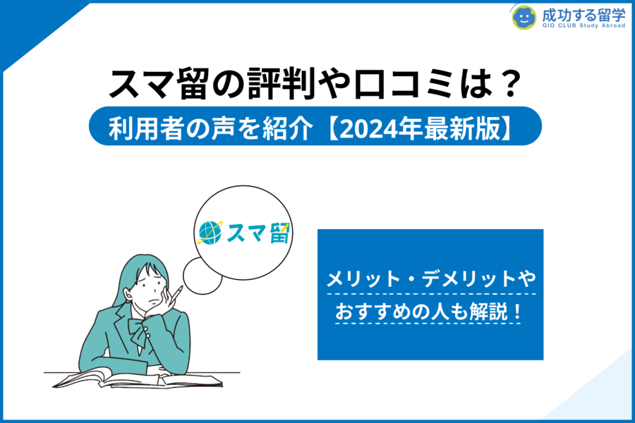 「スマ留 評判」サムネイル