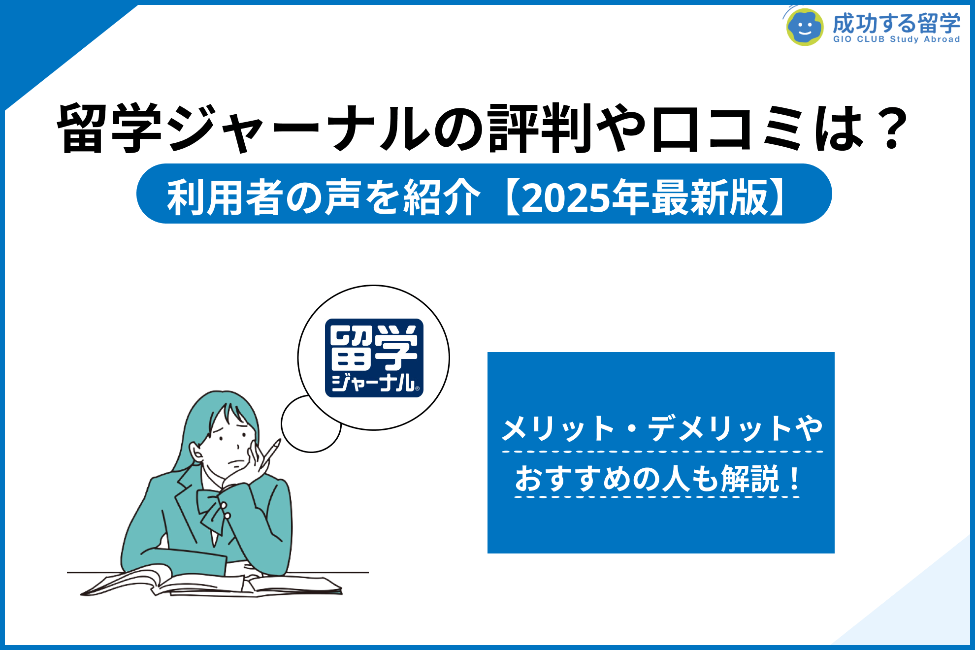 「留学ジャーナル 評判」サムネイル