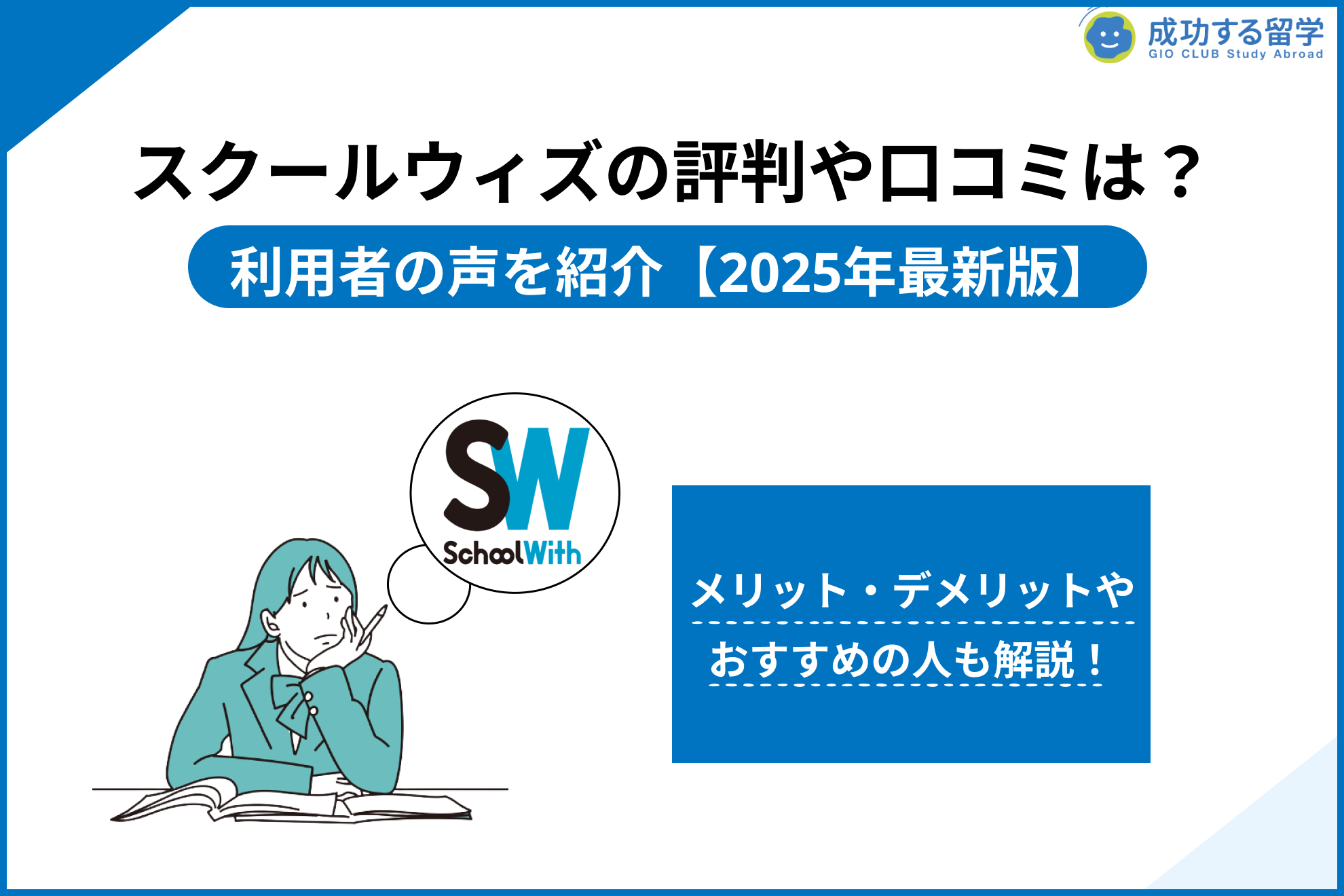 「スクールウィズ 評判」サムネイル