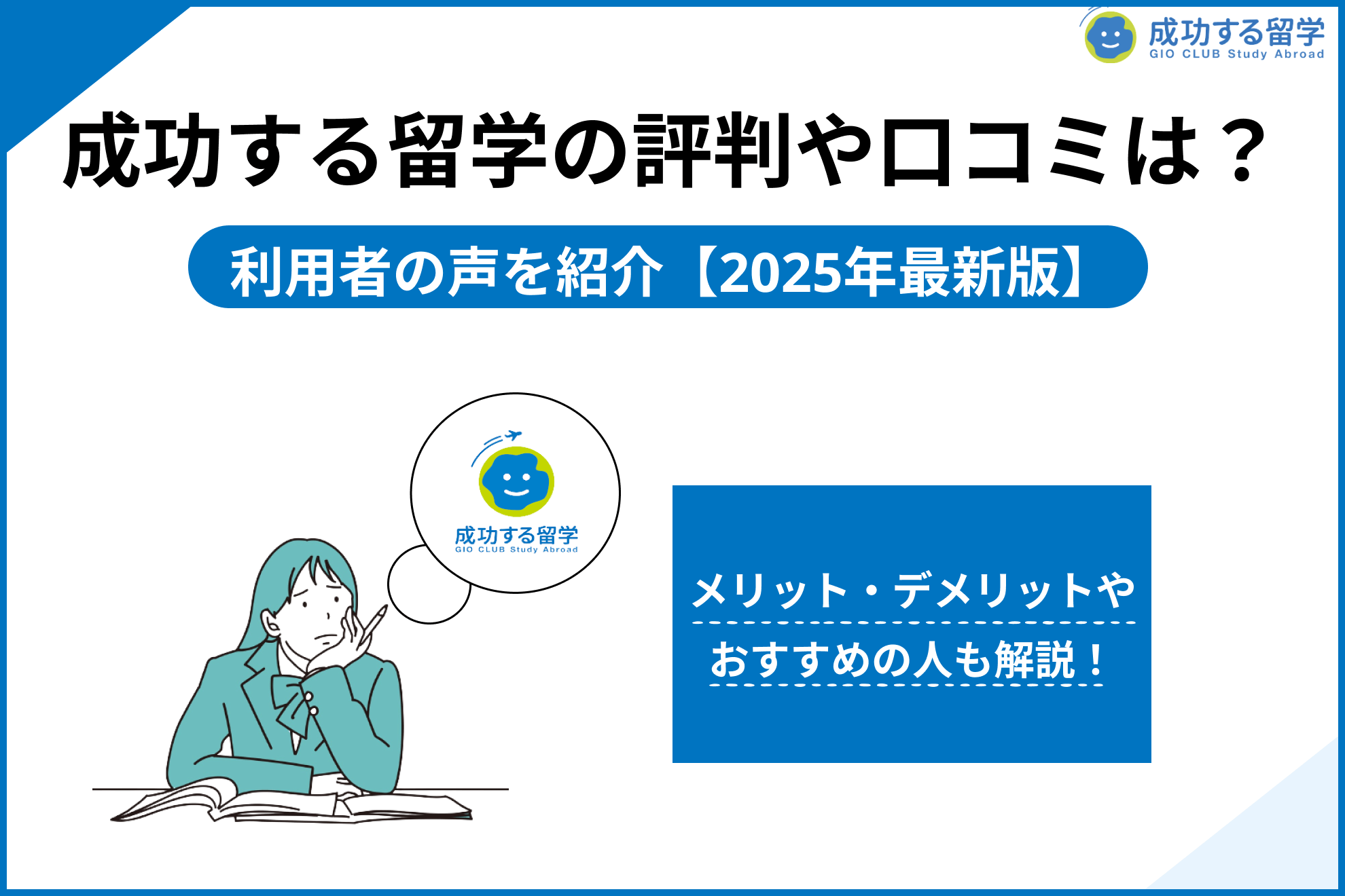 「成功する留学 評判」サムネイル