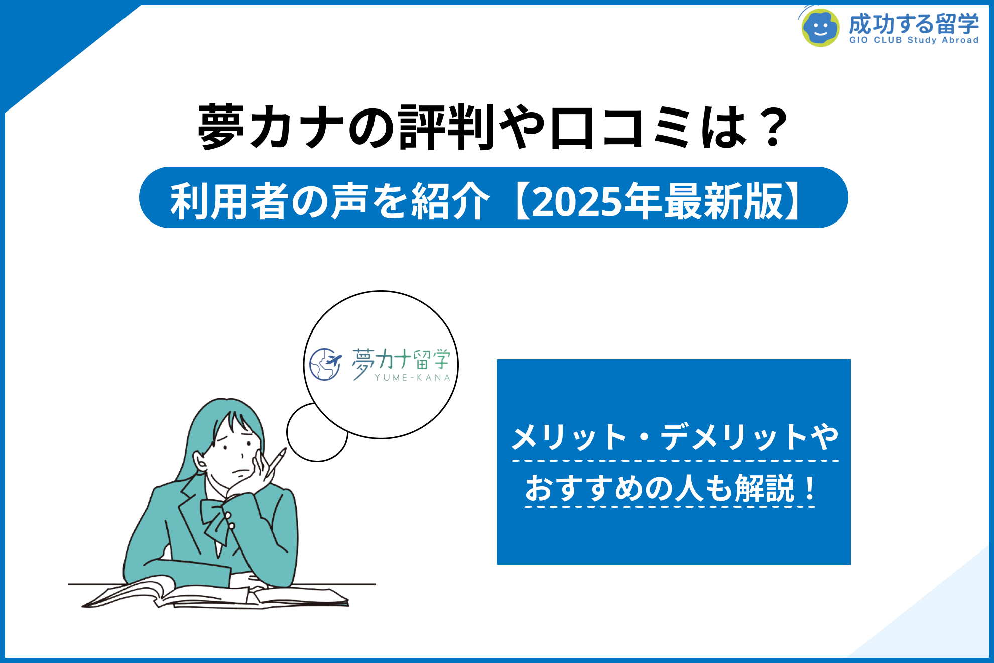 「夢カナ 評判」サムネイル