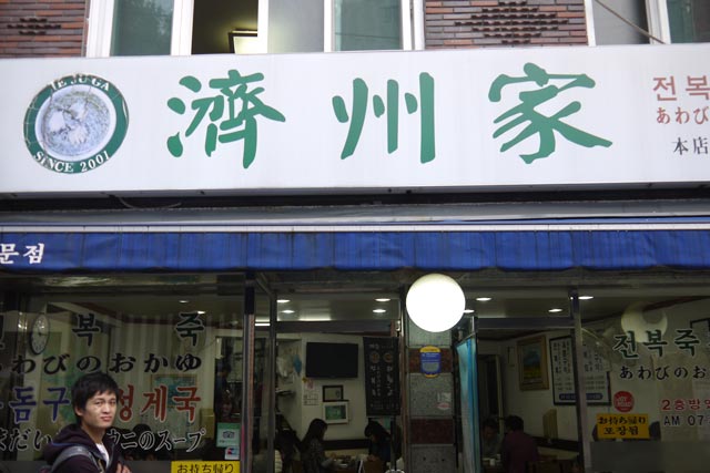 アワビ粥の有名店「済州家」