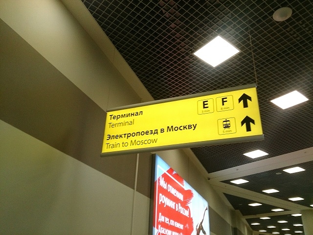 黄色い看板が示すTrain to Moscowの方向へ進む