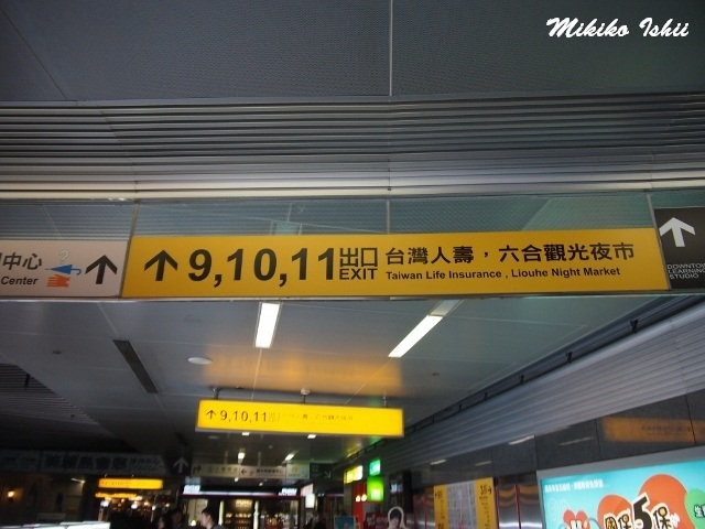 美麗島駅は六合夜市への最寄駅です。