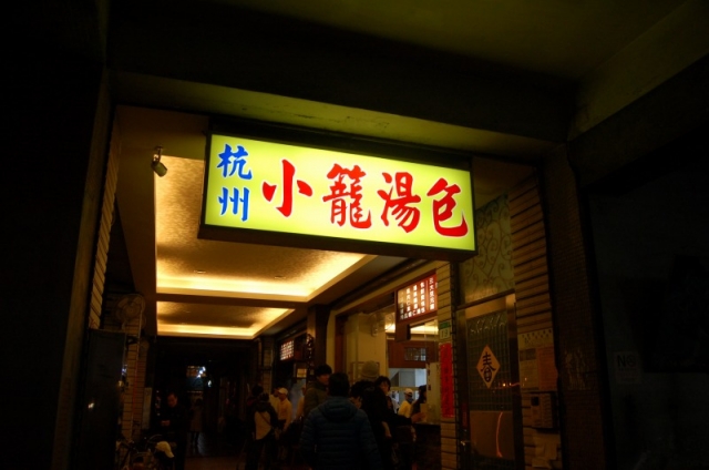 杭州小籠湯包、黄色い看板が目印