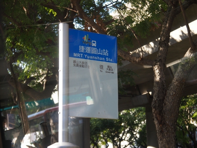 MRT圓山駅にある圓山大飯店行きのシャトルバス乗り場