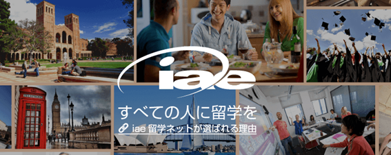 iae留学ネット