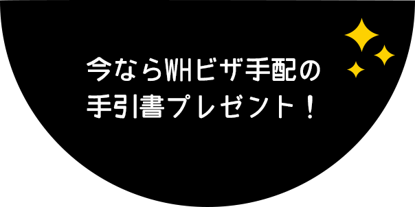 今ならビザ手配の手引きプレゼント