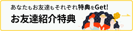 紹介した方も紹介された方もWで嬉しい！お友達紹介制度