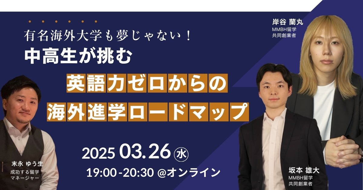 「名門海外大学も夢じゃない！中高生が挑む 英語力ゼロからの海外進学ロードマップ」