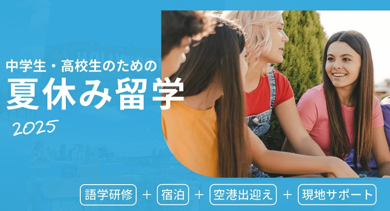 2025年！中学生・高校生のための夏休み短期留学説明会