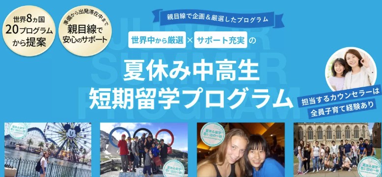 2025年！中学生・高校生のための夏休み短期留学説明会 ～今年の夏は海外へ！～